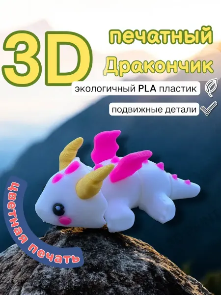 SMOLINIST Игрушка дракончик 3D печатный