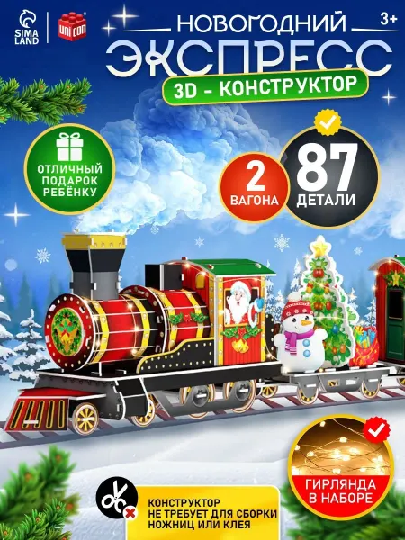 Unicon Конструктор 3D Новогоднее путешествие Поезд с гирляндой