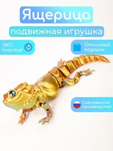 ПринтЛяндия Ящерица (геккон Агама) 3D игрушка подвижная антистресс