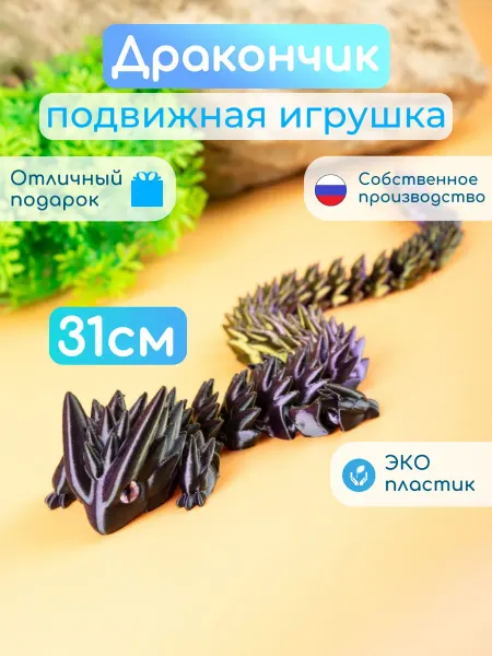 ПринтЛяндия Фигурка дракон дракоша игрушка антистресс 3D подвижная