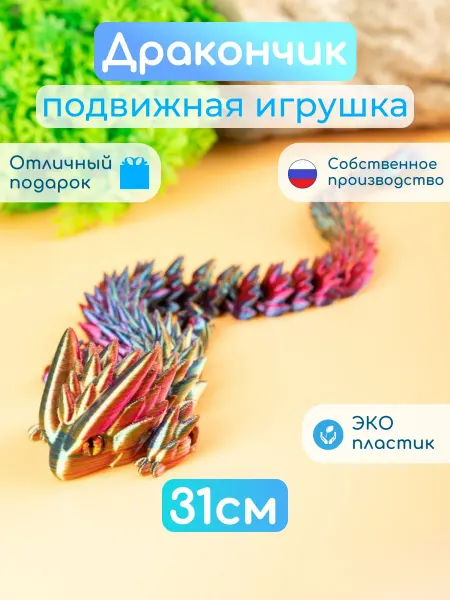 ПринтЛяндия Дракоша антистресс игрушка 3D подвижный дракон фигурка