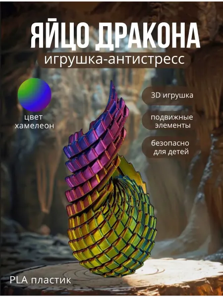 3D игрушка антистресс яйцо дракона