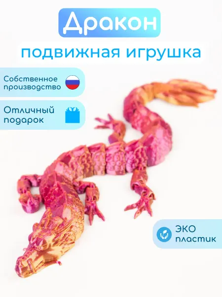 ПринтЛяндия Фигурка дракоша игрушка антистресс 3D подвижная