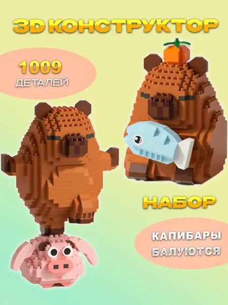 Кирюша 3D Конструктор Капибары Балуются