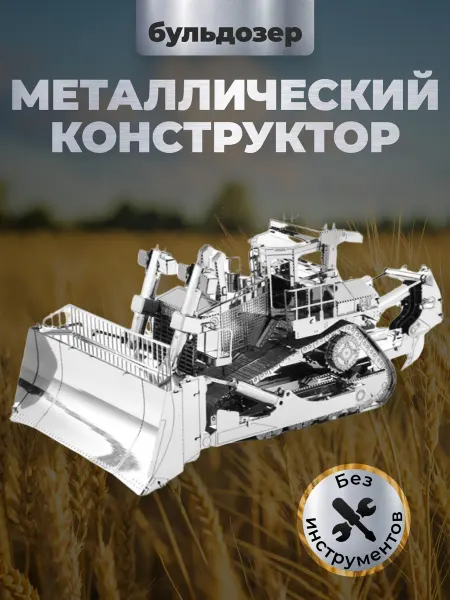 Металлический 3D конструктор Бульдозер