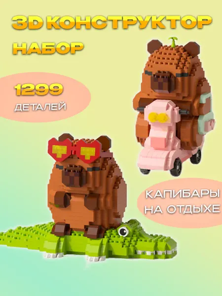 Кирюша 3D Конструктор Капибары на отдыхе