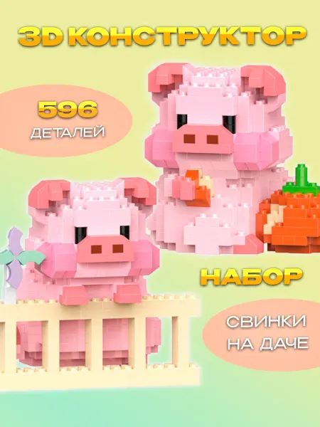 Кирюша 3D Конструктор Свинки набор