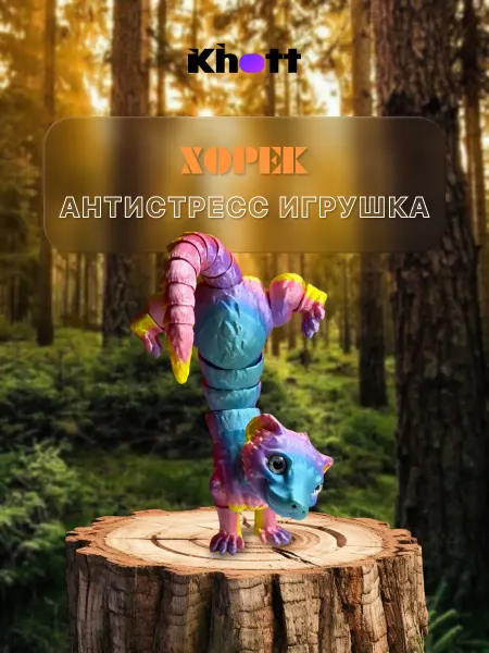 3D-игрушка антистресс (подвижная) Веселый хорек