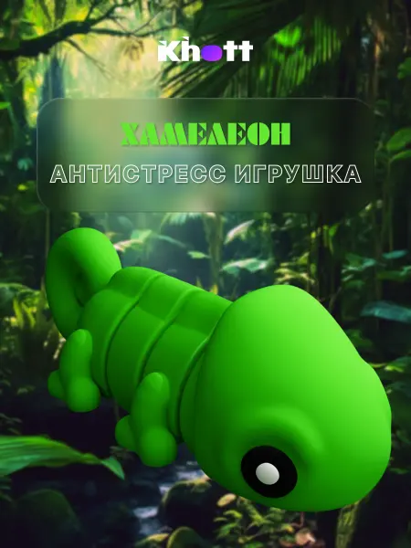 3D-игрушка антистресс (подвижная) Милый хамелеончик