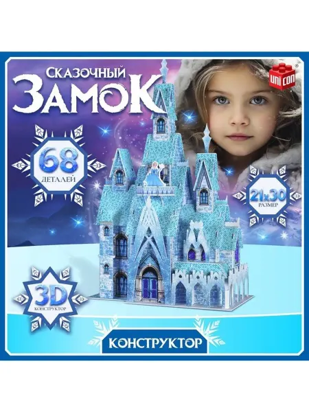 3D-Конструктор «Сказочный замок» 68 деталей