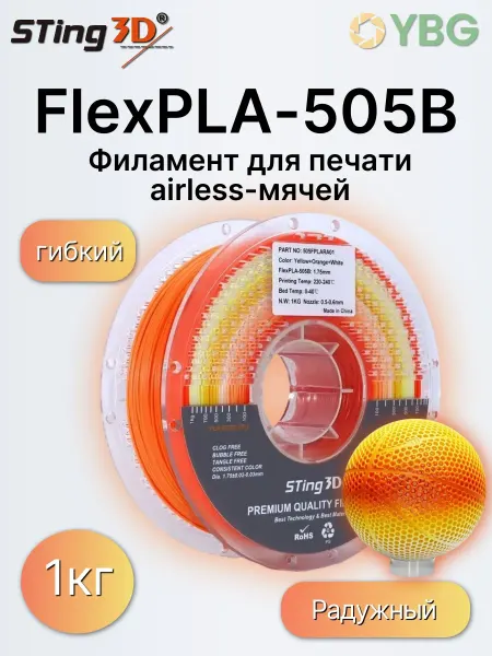 STING3D FlexPLA-505B пластик для 3D-принтера