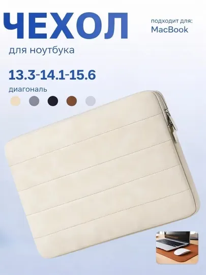 Чехол-сумка для Macbook, ноутбука и планшета — 13,3–15,6 дюйма, эко-кожа, 5 цветов