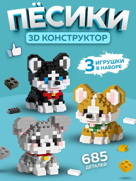StyleStreet 3д конструктор милые собачки 3в1