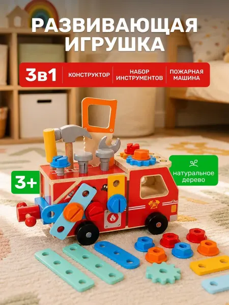 Игрозаврик Конструктор набор инструментов 3в1 Пожарная машина
