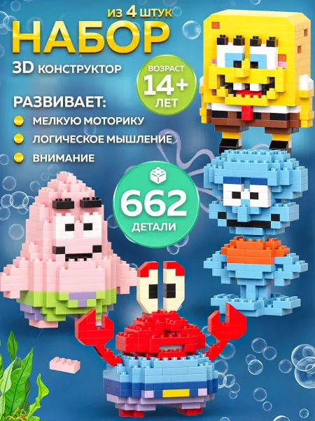 3д конструктор губка боб 4в1