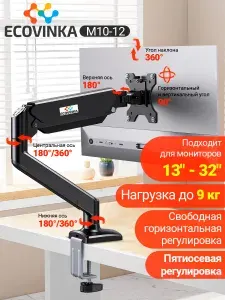 Ecovinka Кронштейн для монитора 13" - 32" настольный M10-12