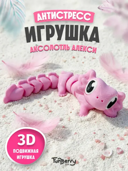 Funberry Toys 3Д Игрушка антистресс Аксолотль Алекси подвижная