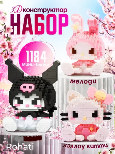 ROHATI GROUP 3Д конструктор для девочек Hello Kitty