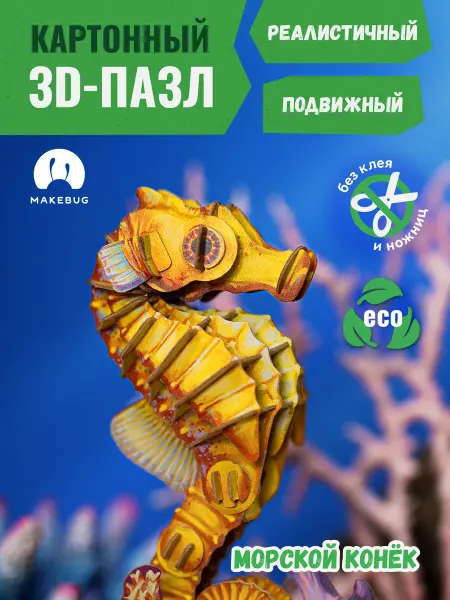 MAKEBUG 3д пазл из картона, конструктор Морской Конек