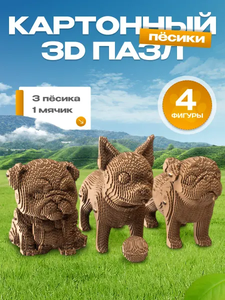 MindCraft Картонный 3д конструктор Три щенка