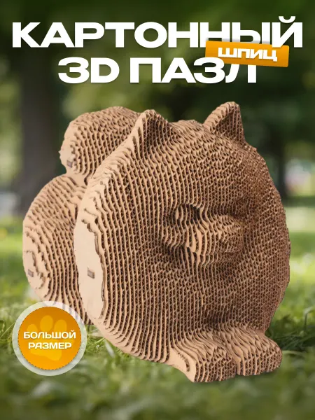 MindCraft Картонный 3д конструктор Шпиц