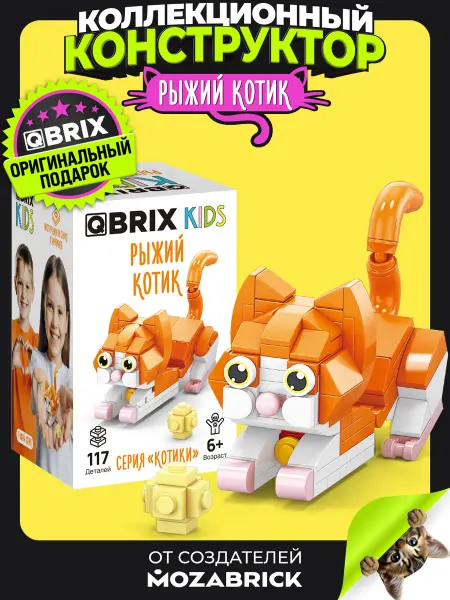 QBRIX Конструктор для мальчиков и девочек 3Д Рыжий котик подарок