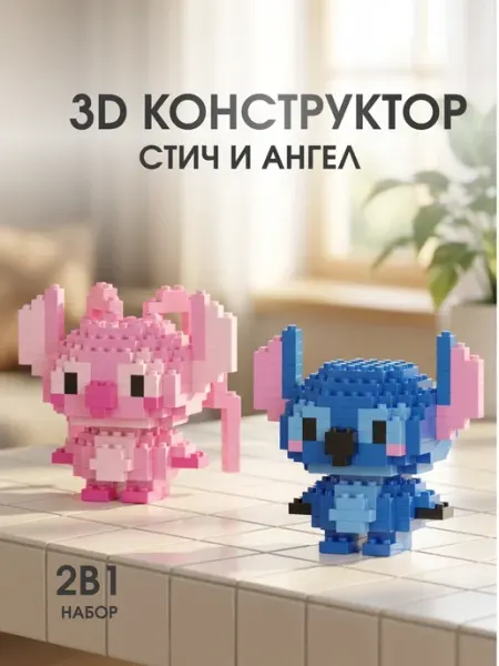 Shopitall 3д конструктор Стич и Ангел