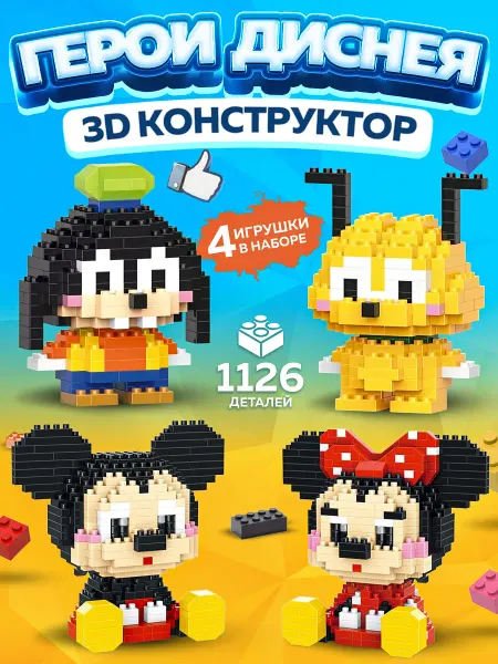 StyleStreet 3д конструктор микки маус и его друзья