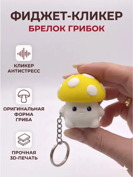 Игрушка антистресс кликер 3д белый гриб с брелком