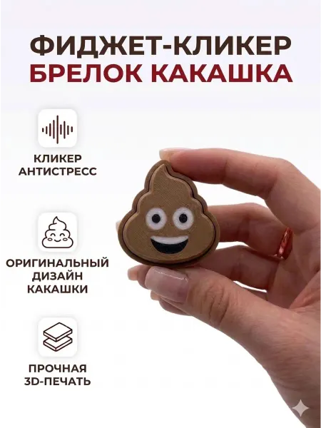 Игрушка антистресс 3д кликер какашка с брелком