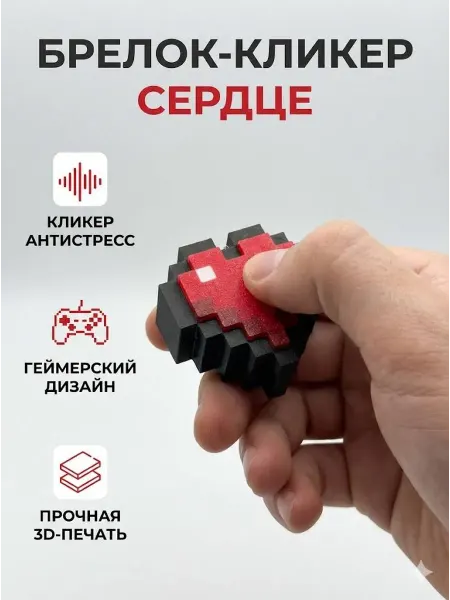 Игрушка антистресс 3д кликер сердце с брелком