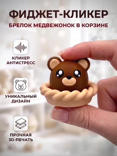 Игрушка антистресс 3д кликер мишка в корзинке с брелком