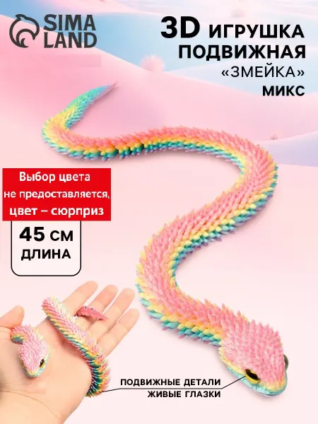 3Д печатная игрушка антистресс Змейка