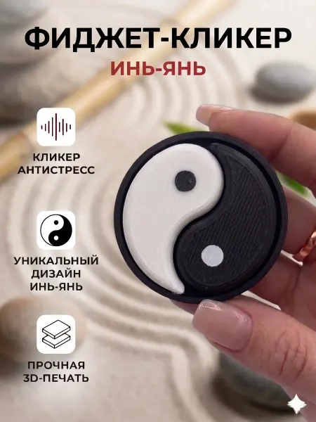 Игрушка антистресс 3д кликер инь янь с цепочкой