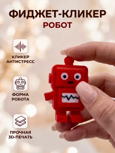 Игрушка антистресс 3д кликер робот