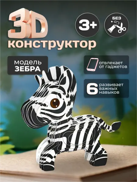 Картонный 3д пазл Зебра конструктор для детей