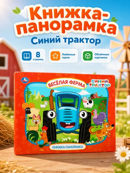 Умка Синий трактор книга панорама 3д для детей сказки для малышей