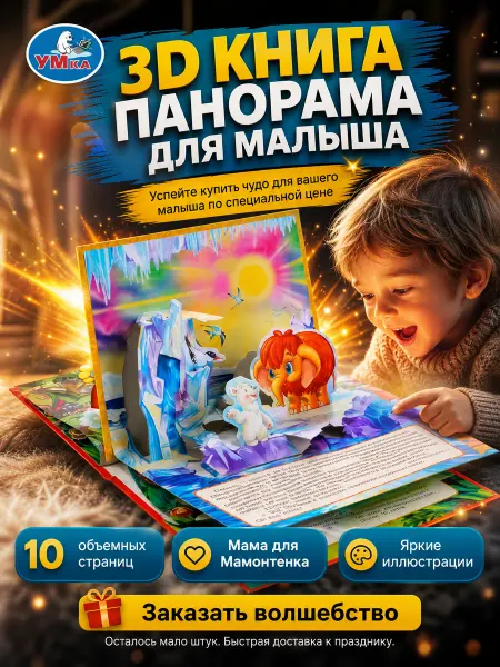 Умка Картонная книжка панорама для малышей развивающая 3д игра