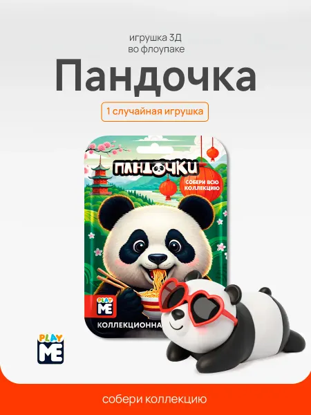 Конфитрейд нон фуд Игрушка Пандочка 3Д во флоупаке, 1 шт