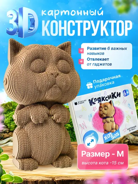 Кляксики 3д конструктор пазл картонный