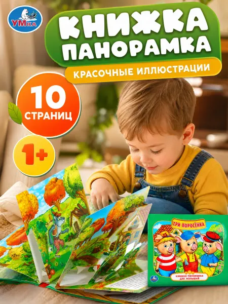 Умка Книжка панорама Три поросенка 3д книга сказки для малышей