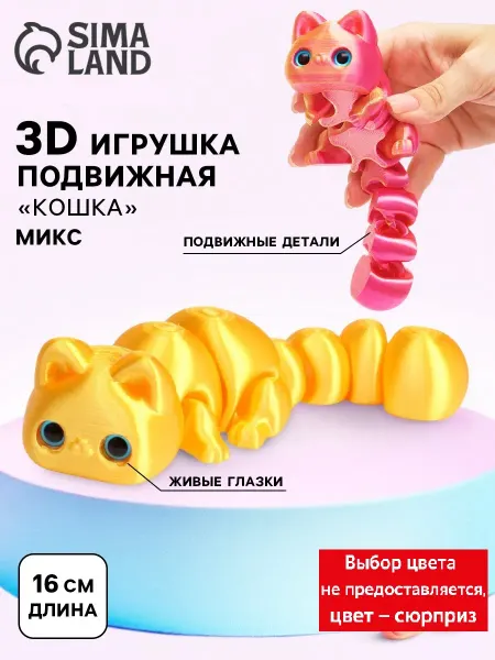 3Д-печатная игрушка антистресс Кошка