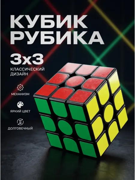 Играем вместе Кубик рубик 3х3 классический детский куб игра головоломка
