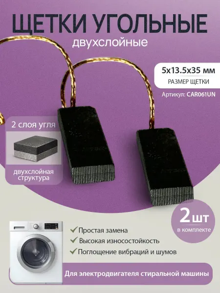 Щетки угольные для стиральной машины 5*13,5*35 мм