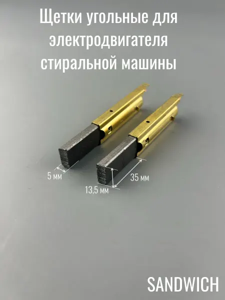 Нет бренда Щетки угольные 5*13,5*35мм для стиральной машины