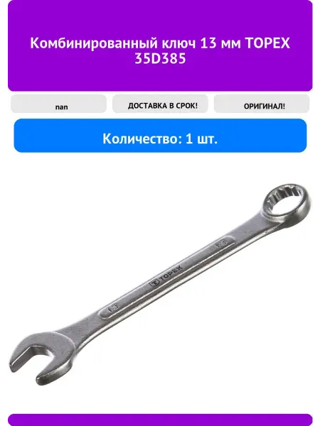 Topex Комбинированный ключ 13 мм 35D385