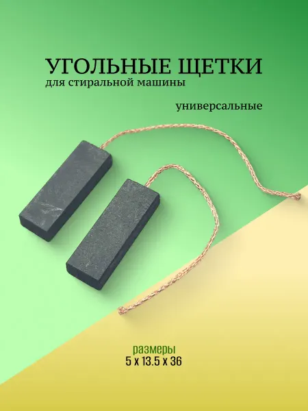 Запчасти плюс Щетки для стиральной машины 5 x 13.5 x 36 мм без корпуса