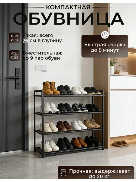 Обувница в прихожую металлическая, 4 полок