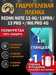 Гидрогелевая пленка на Redmi Note 13 4G / 13 Pro / 13 Pro+ / M6 Pro 4G, глянцевая, защита экрана, самовосстанавливающаяся, 3D-покрытие, без пузырей, комплект 2 шт.
