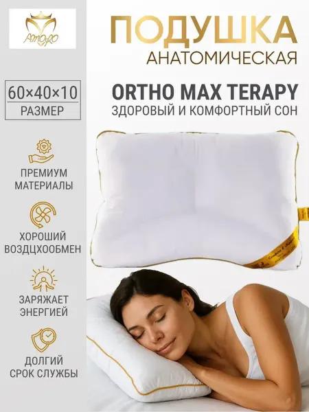 АМОРО Анатомическая подушка для сна 40*60 "NECK ZONE TRIO"